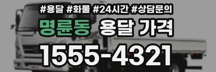 명륜동 용달 가격