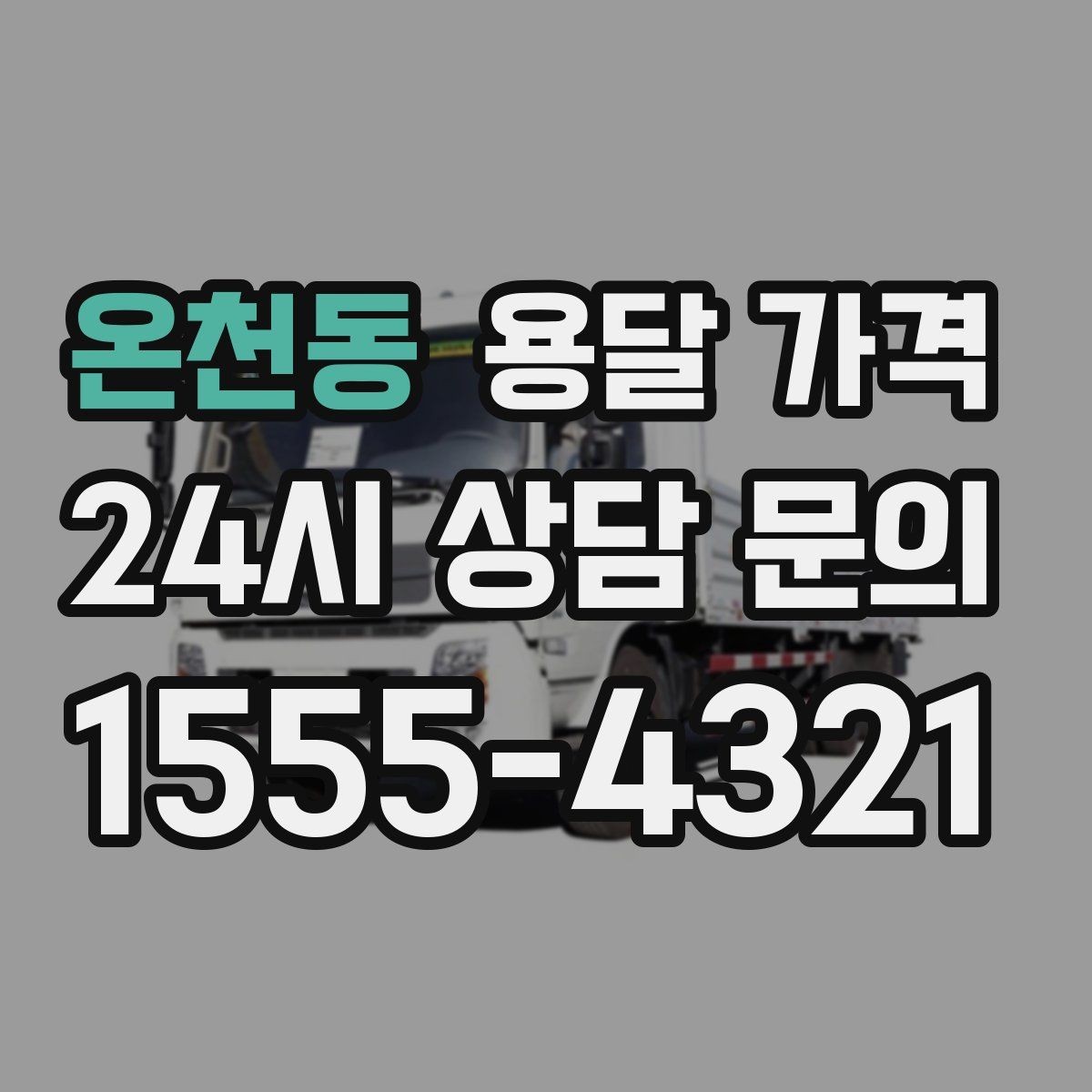 온천동 용달 가격 처음 이용 시 필수 체크사항