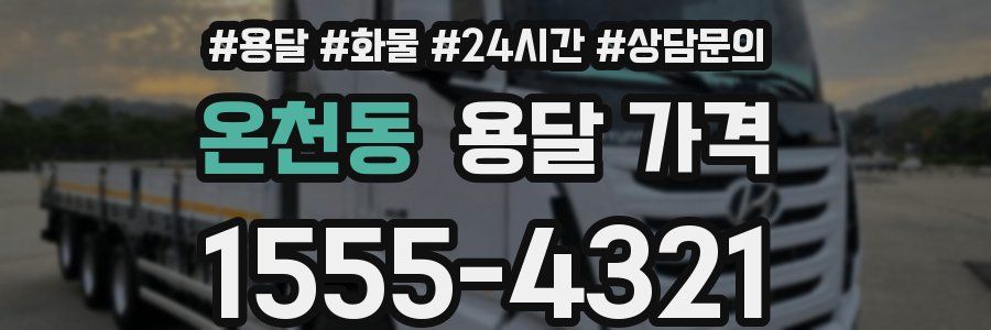 온천동 용달 가격