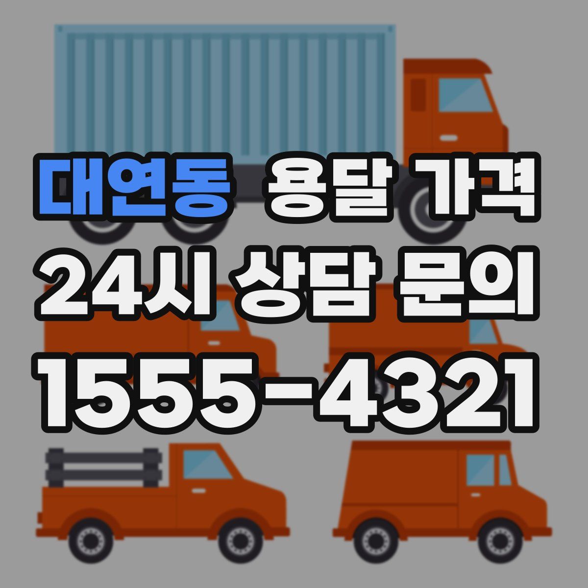 대연동 용달 가격