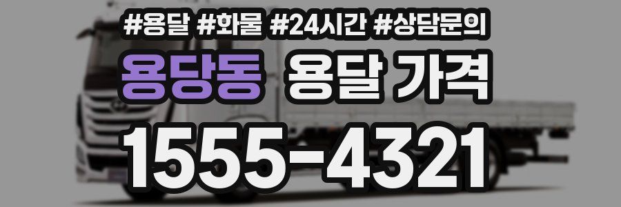 용당동 용달 가격