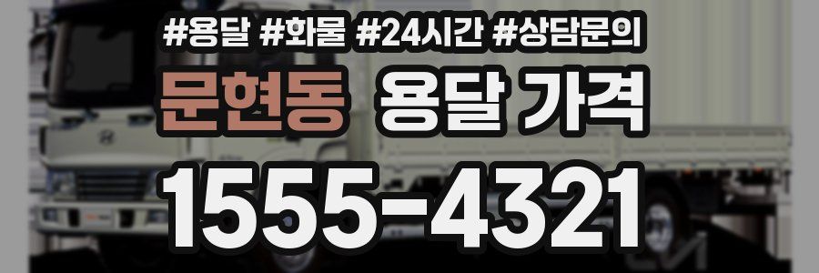 문현동 용달 가격