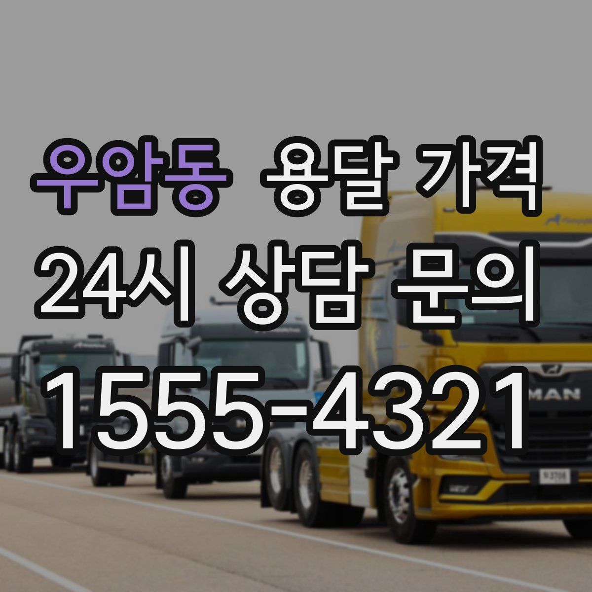 우암동 용달 가격