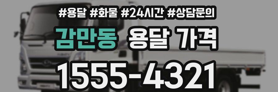 감만동 용달 가격