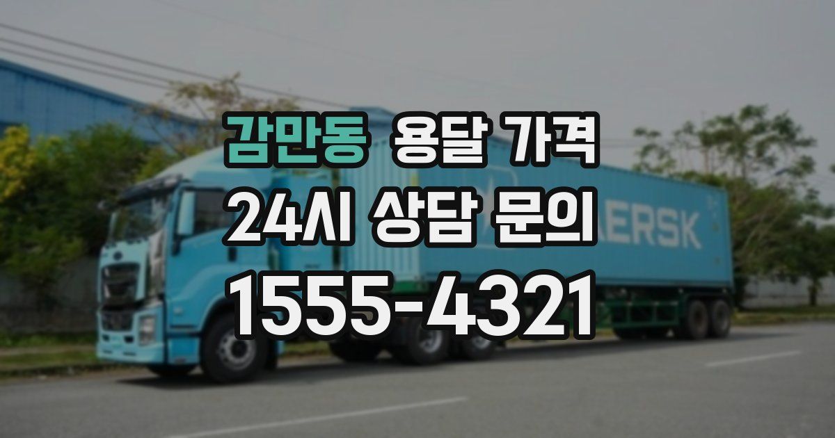 감만동 용달 가격