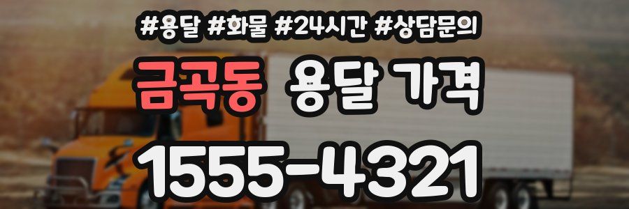 금곡동 용달 가격