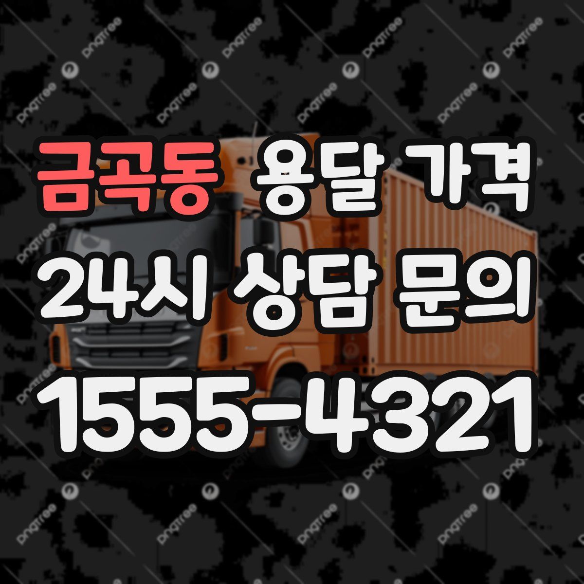 금곡동 용달 가격