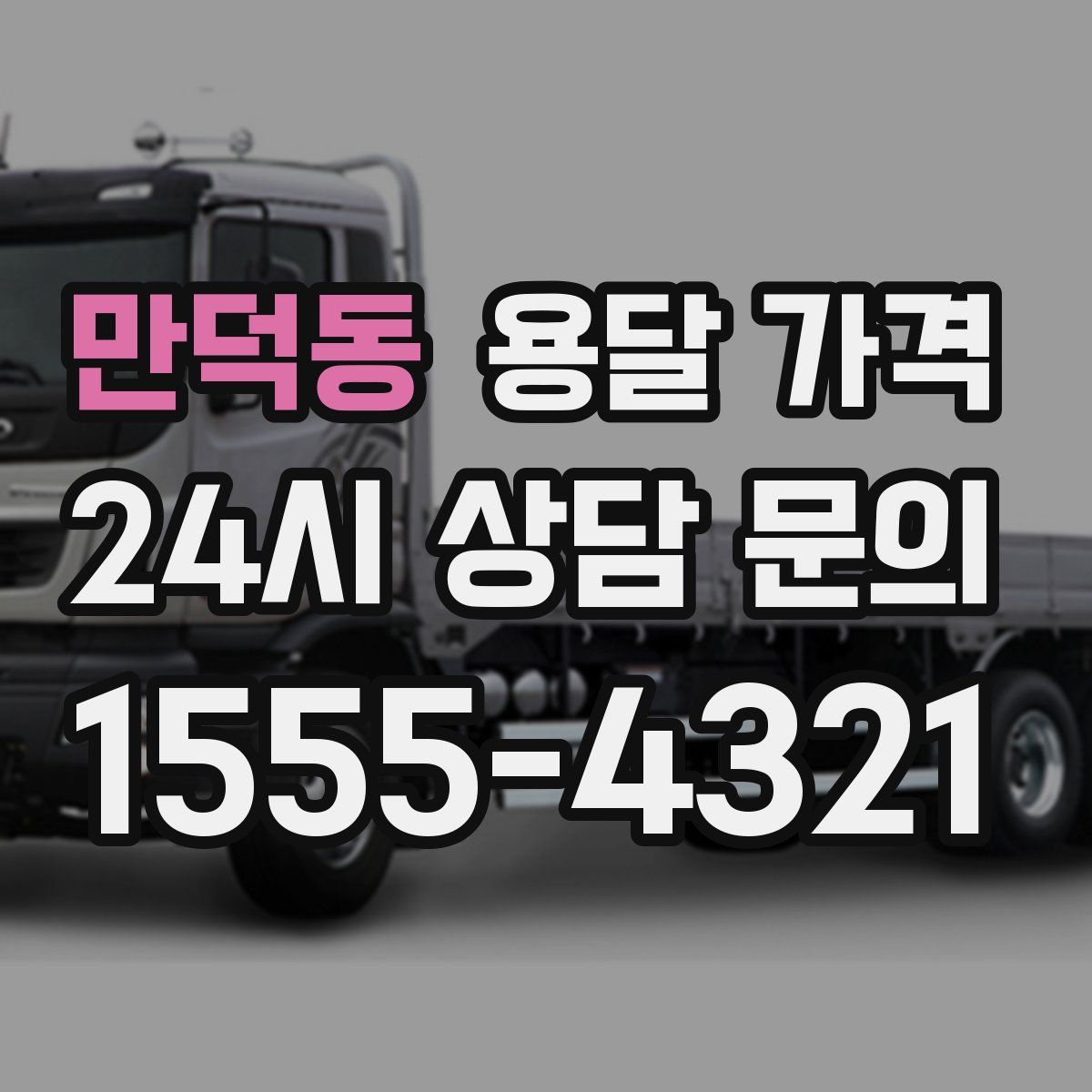 만덕동 용달 가격