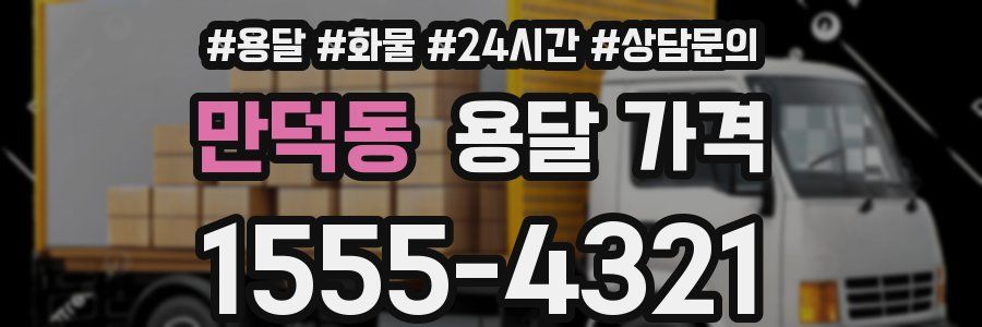 만덕동 용달 가격