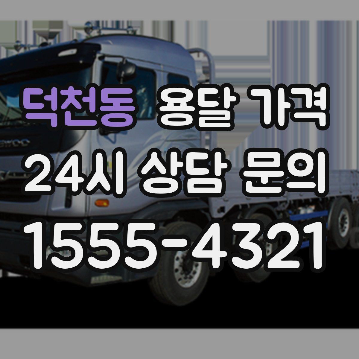 덕천동 용달 가격 꼭 알아야 할 핵심 정리