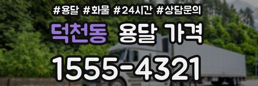 덕천동 용달 가격