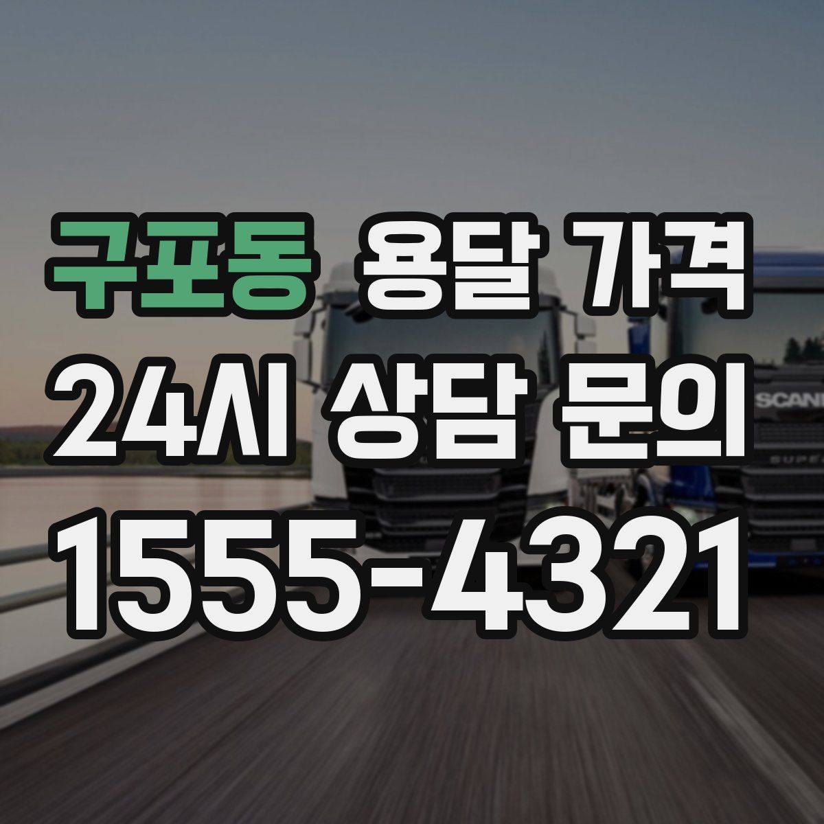 구포동 용달 가격