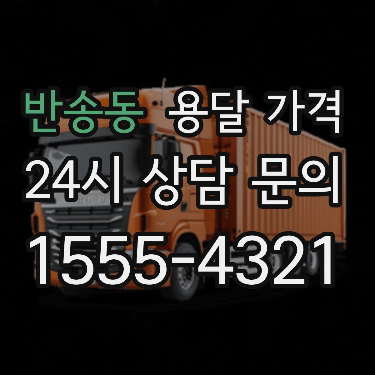 반송동 용달 가격 거리만으로 정해지지 않는 이유