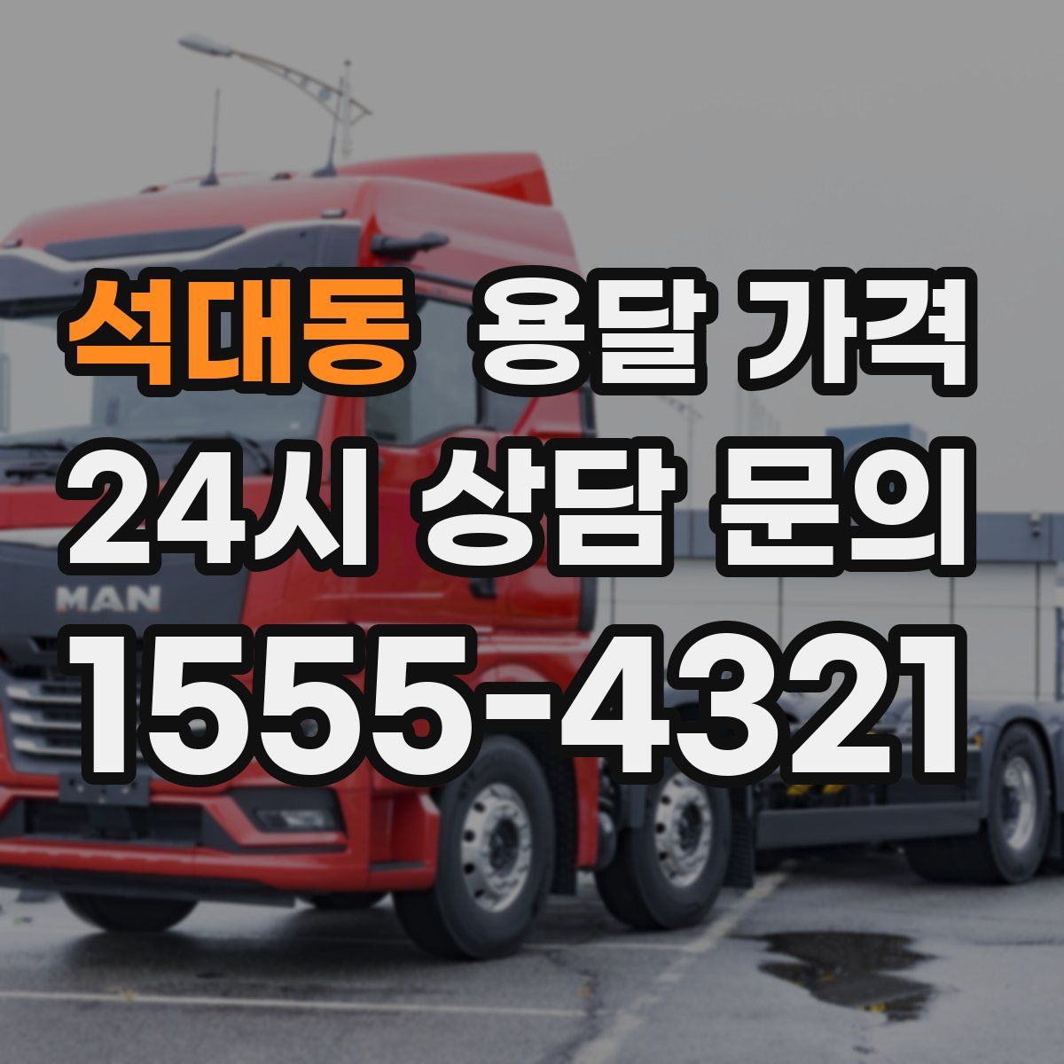 석대동 용달 가격