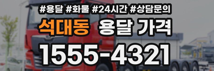 석대동 용달 가격