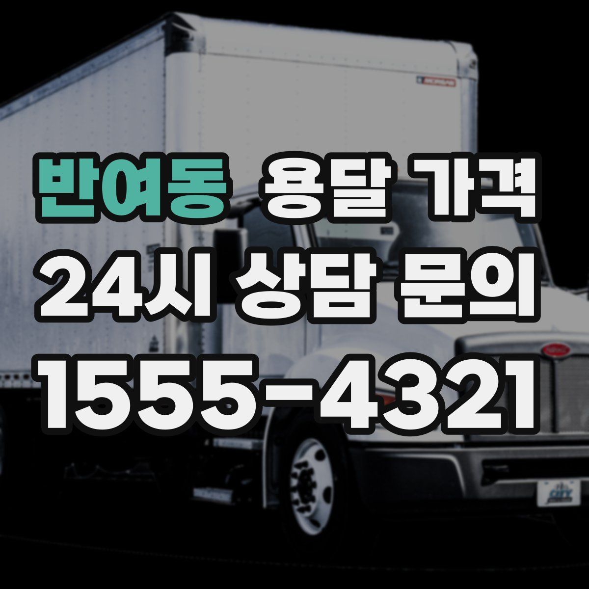 반여동 용달 가격