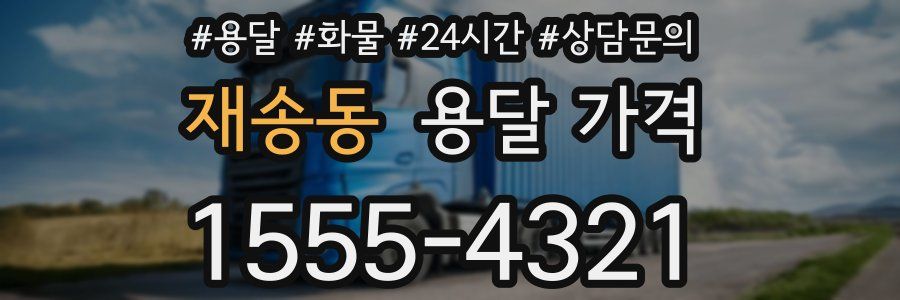 재송동 용달 가격