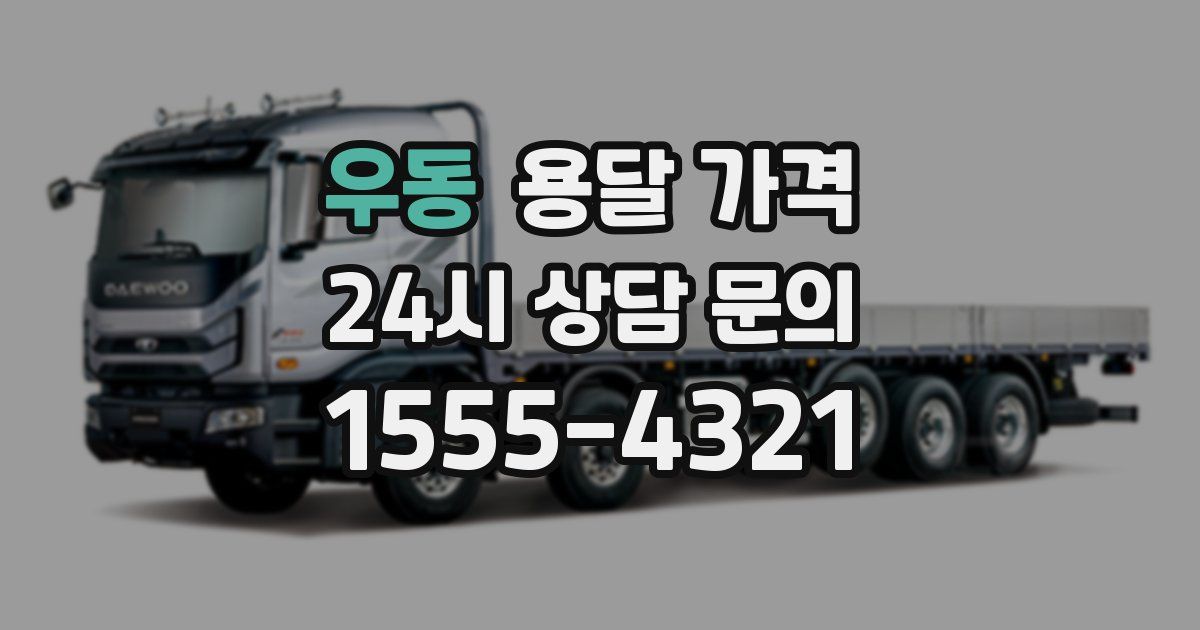 우동 용달 가격