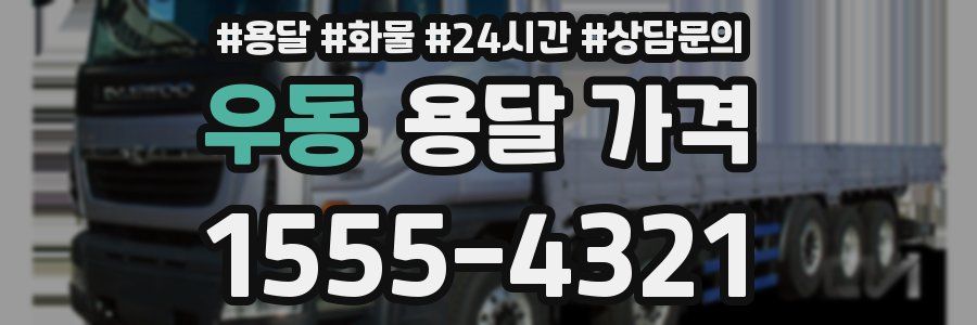 우동 용달 가격