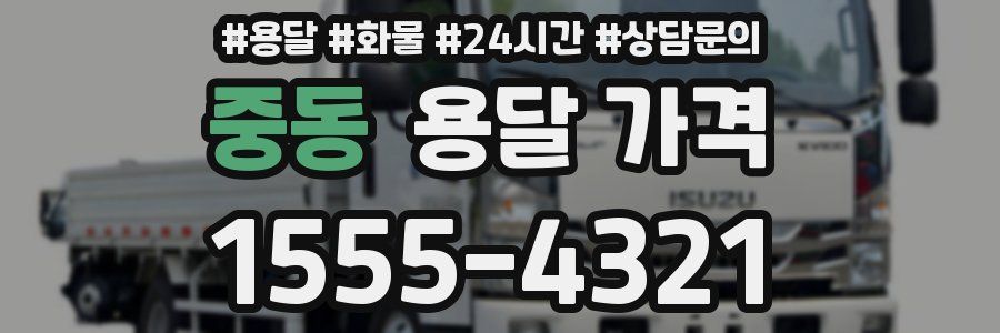 중동 용달 가격