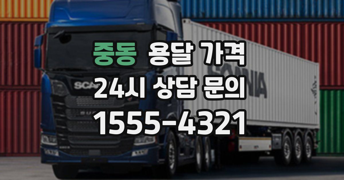 중동 용달 가격