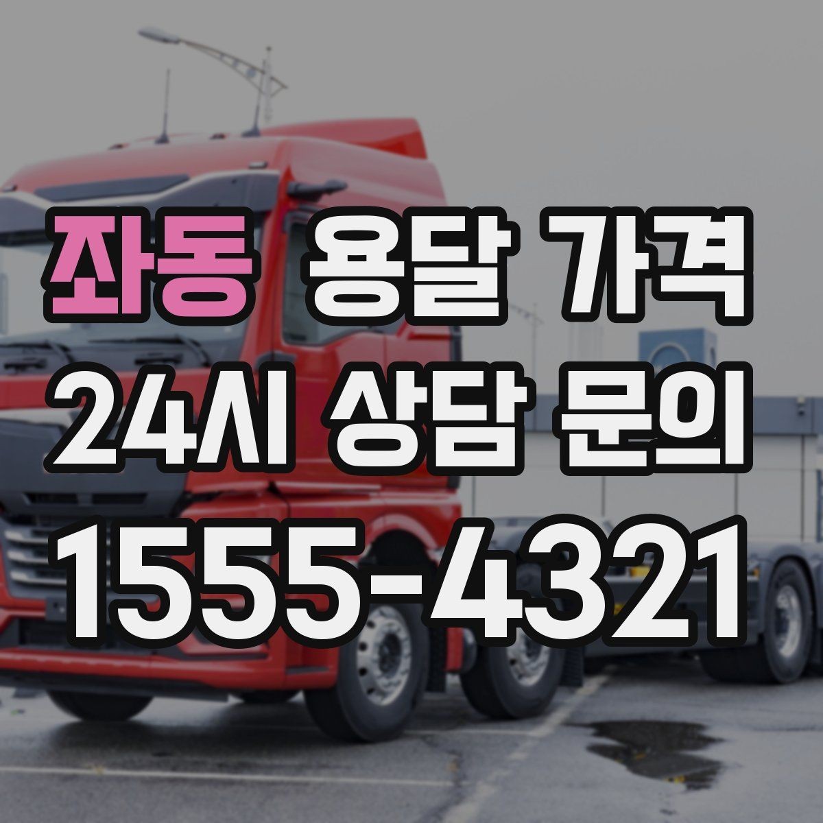 좌동 용달 가격 빠르게 예약하는 방법