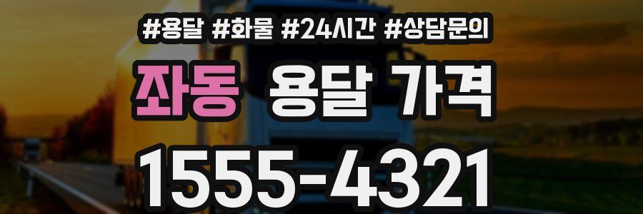 좌동 용달 가격