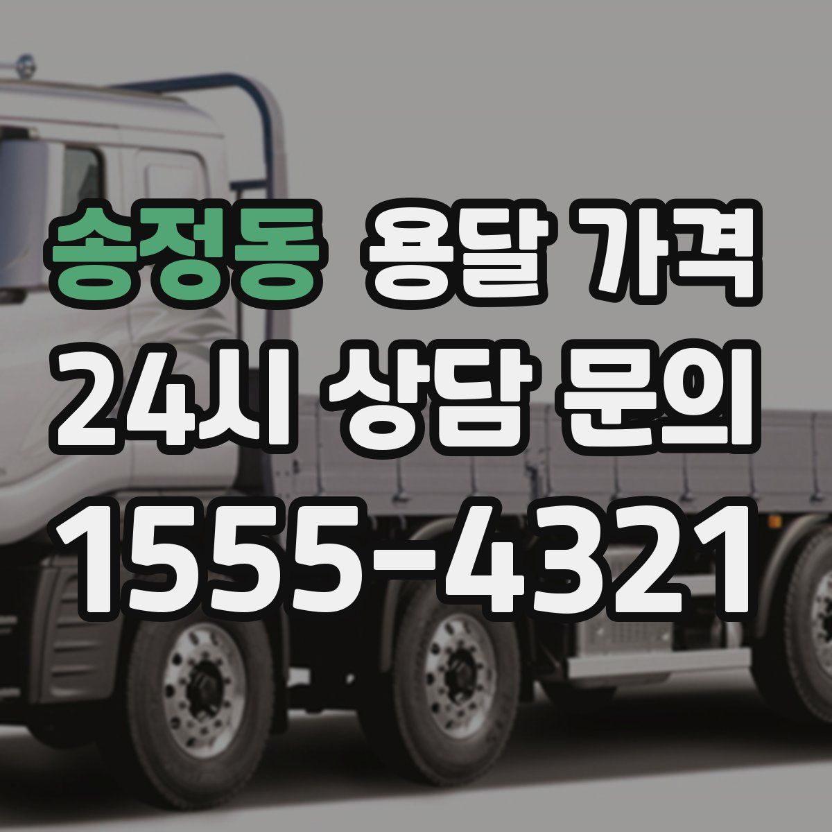 송정동 용달 가격