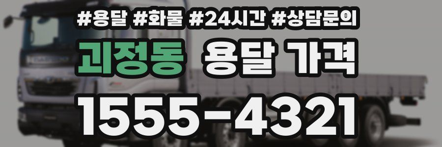 괴정동 용달 가격