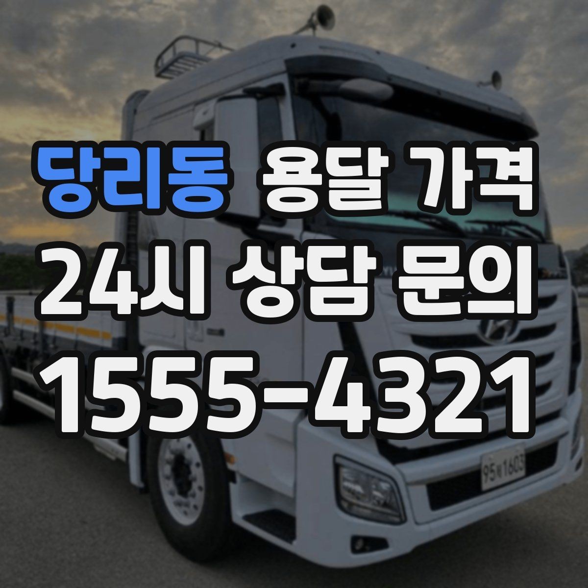 당리동 용달 가격 톨비 처리 방식 정리