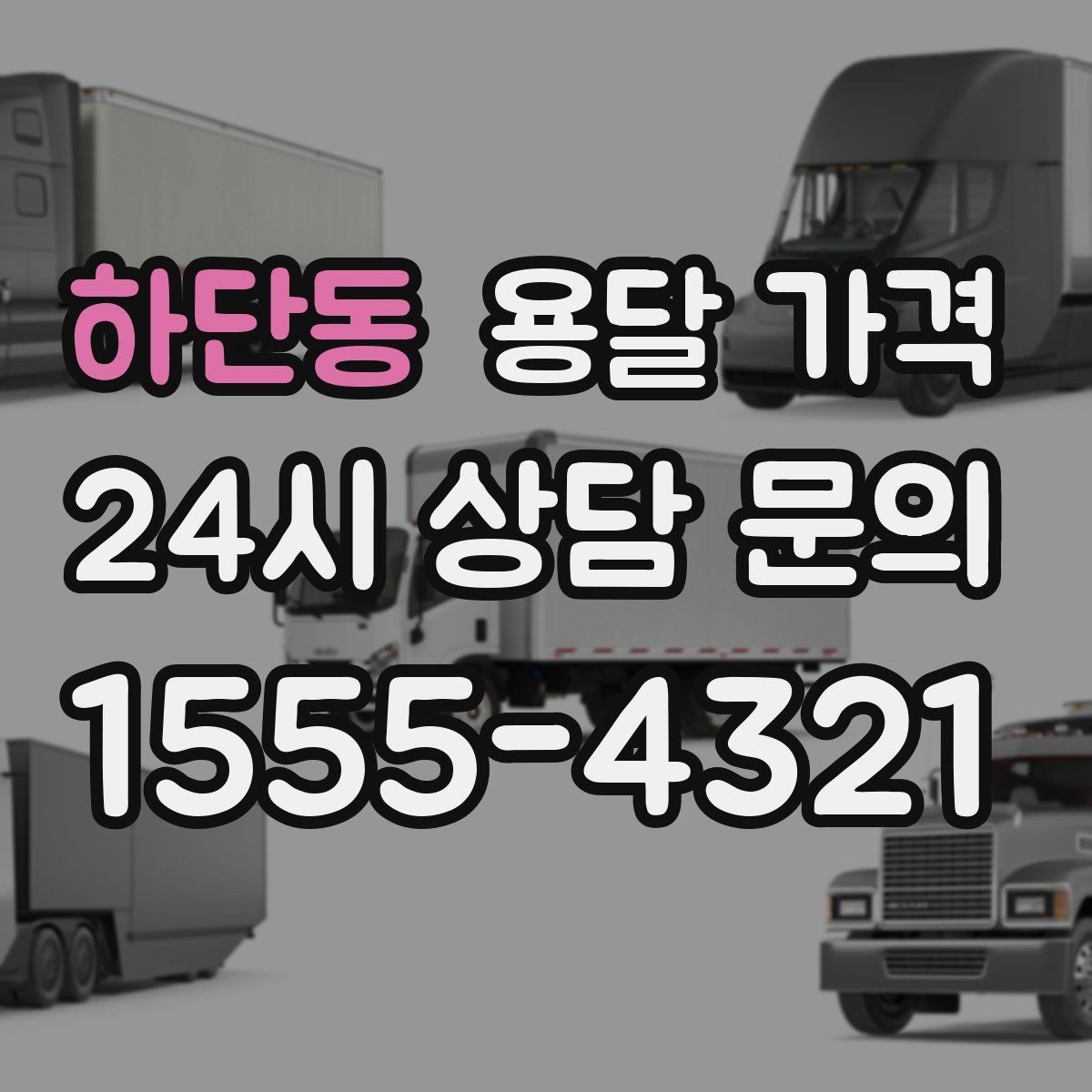 하단동 용달 가격 당일 예약 가능 여부