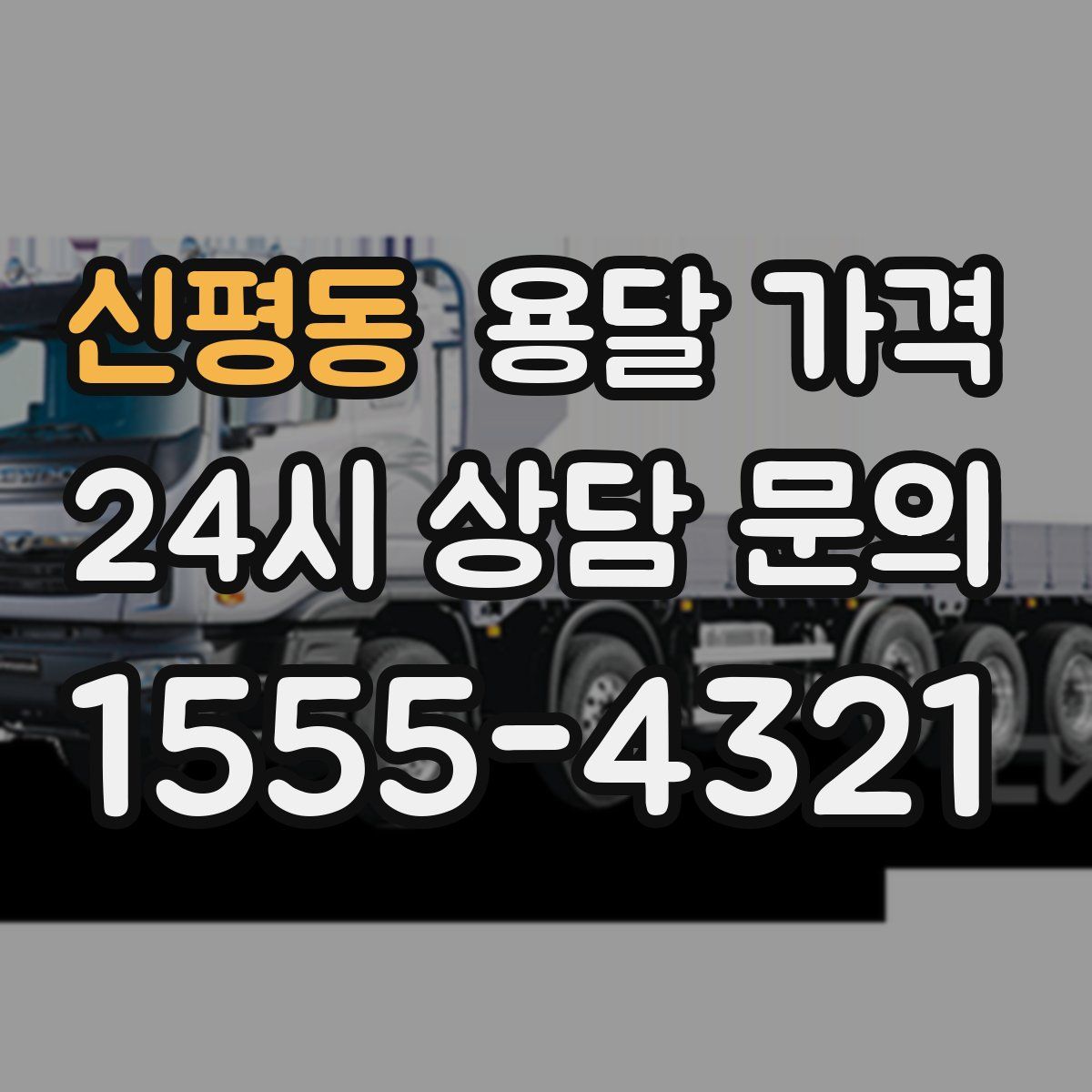 신평동 용달 가격