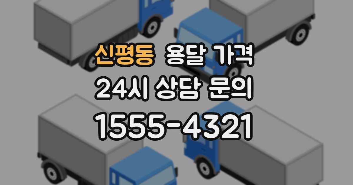 신평동 용달 가격