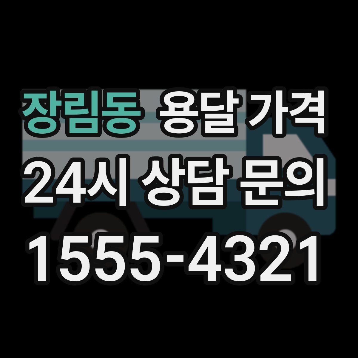 장림동 용달 가격 견적 요청 시 필요한 정보