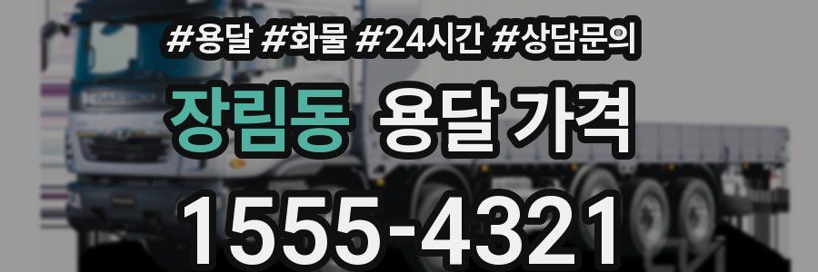 장림동 용달 가격