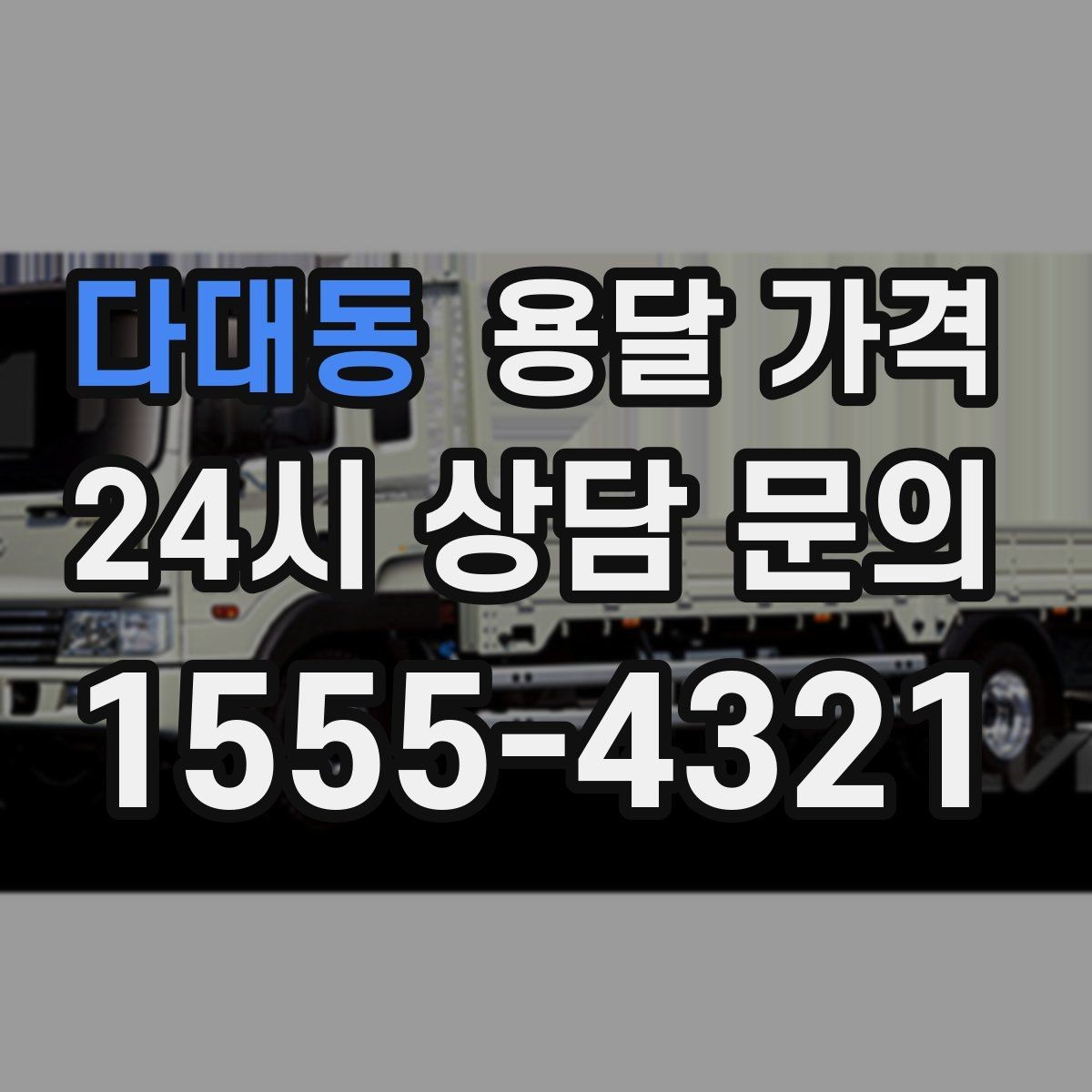 다대동 용달 가격 실제 견적과 차이 나는 이유