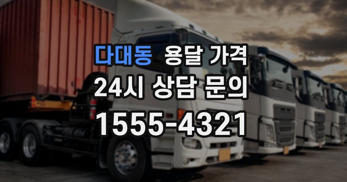 다대동 용달 가격