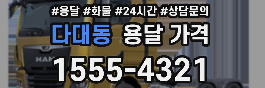 다대동 용달 가격