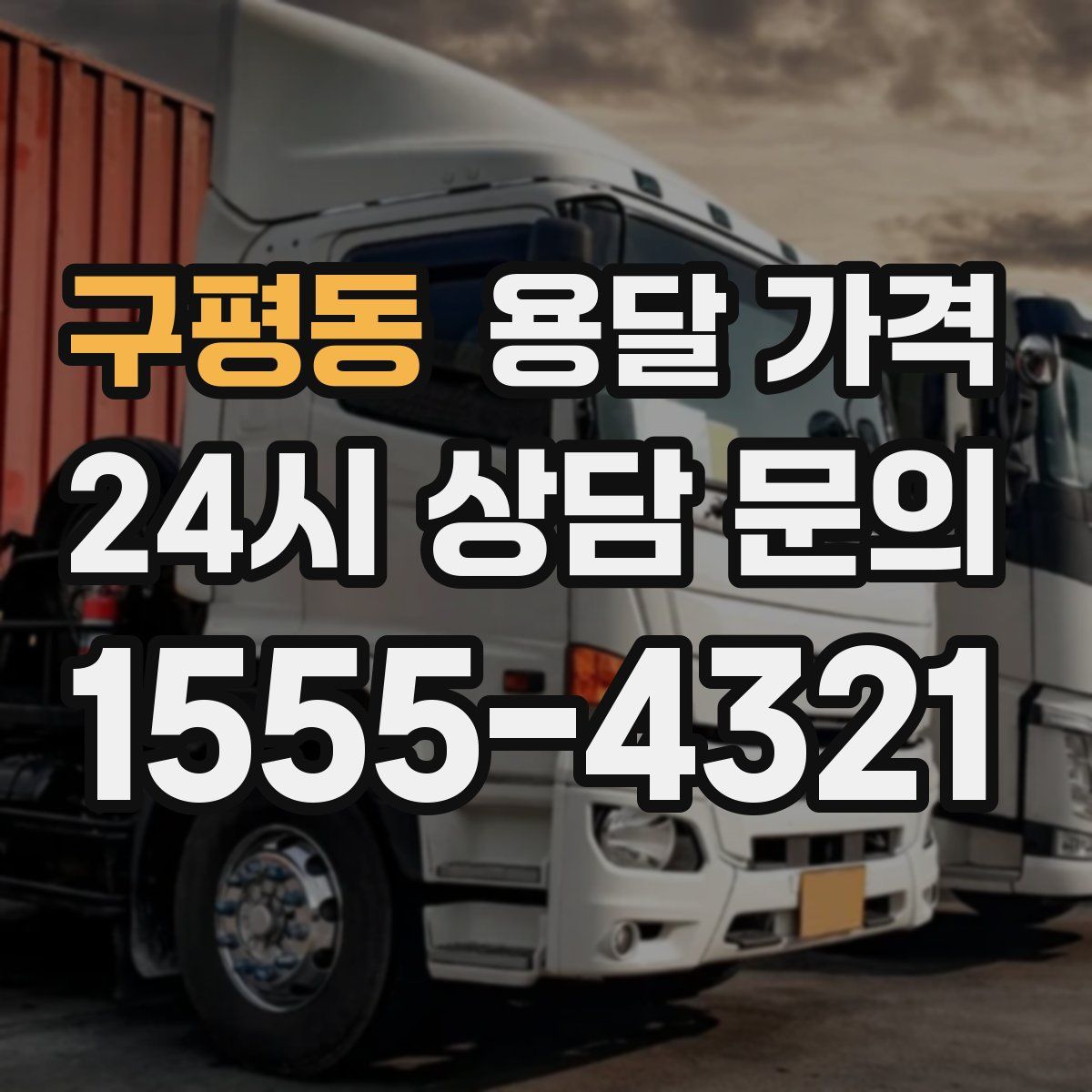 구평동 용달 가격