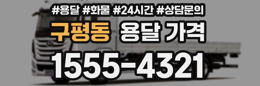 구평동 용달 가격