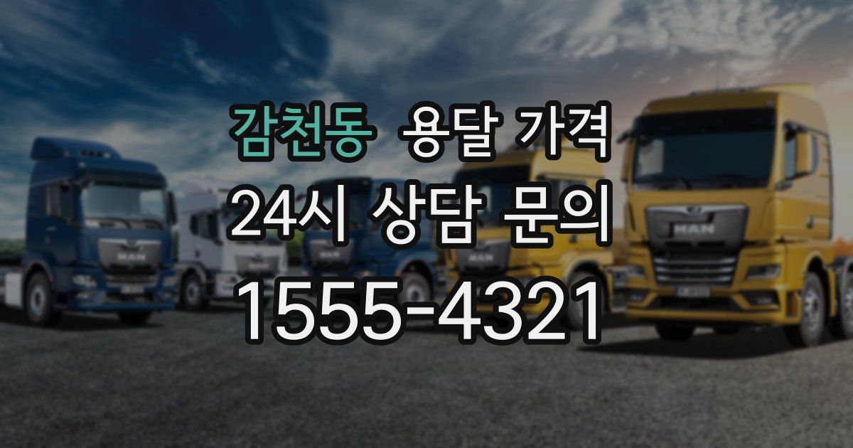 감천동 용달 가격