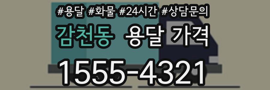 감천동 용달 가격