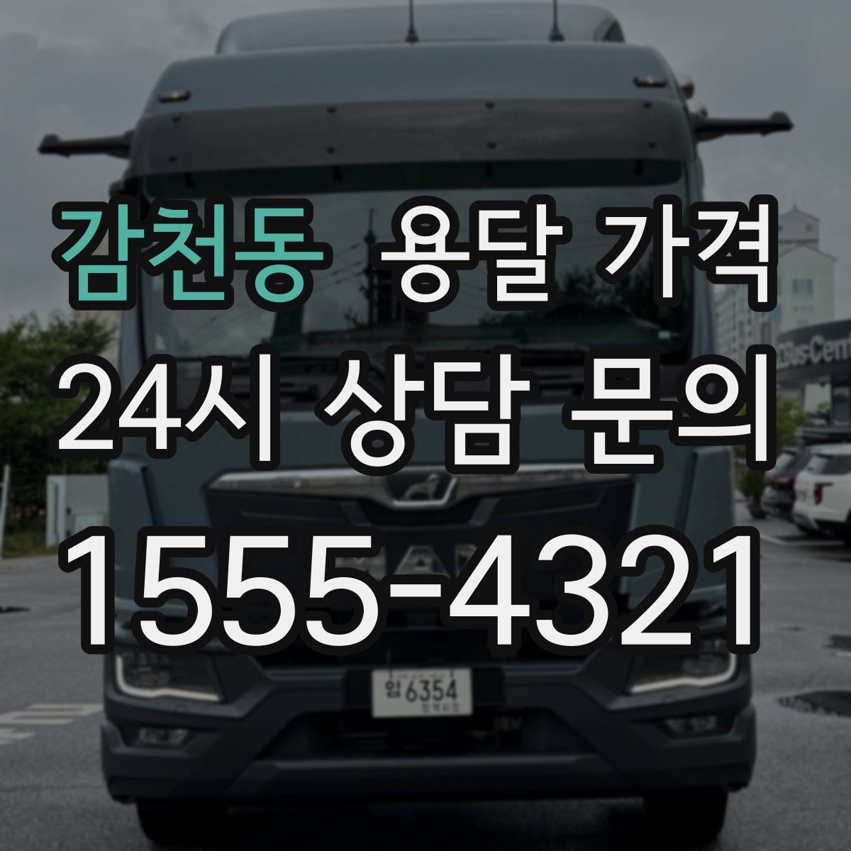 감천동 용달 가격