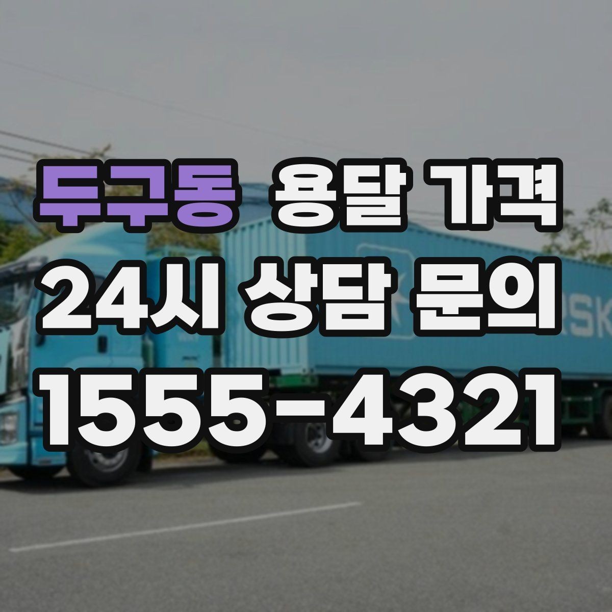 두구동 용달 가격 예약 시점에 따른 차이