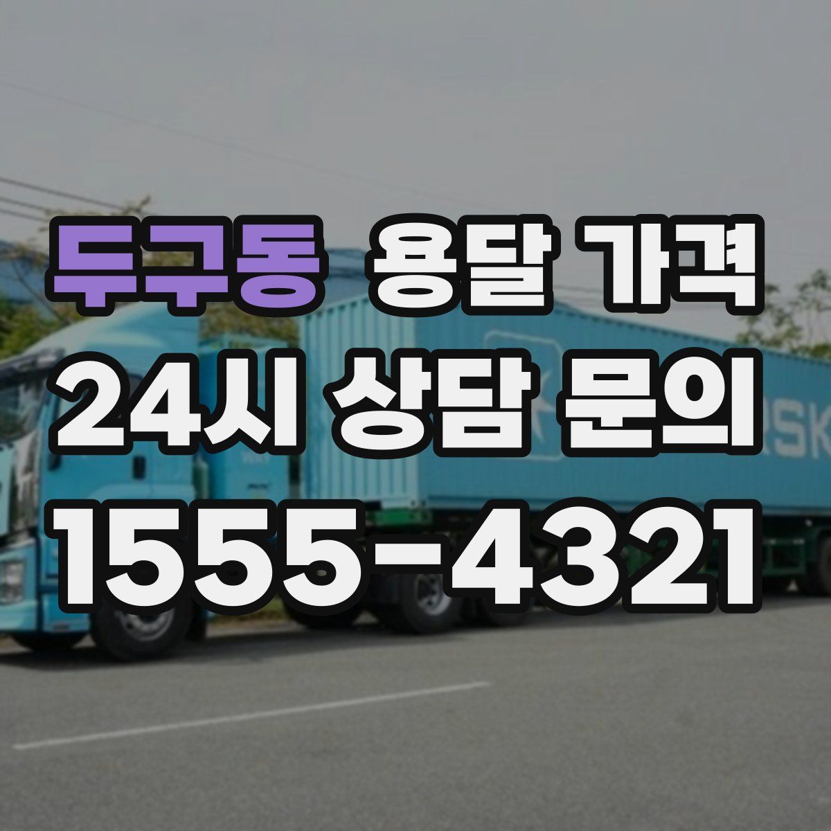 두구동 용달 가격