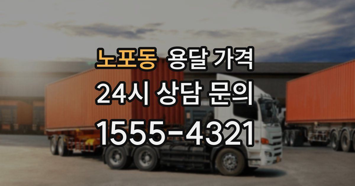 노포동 용달 가격