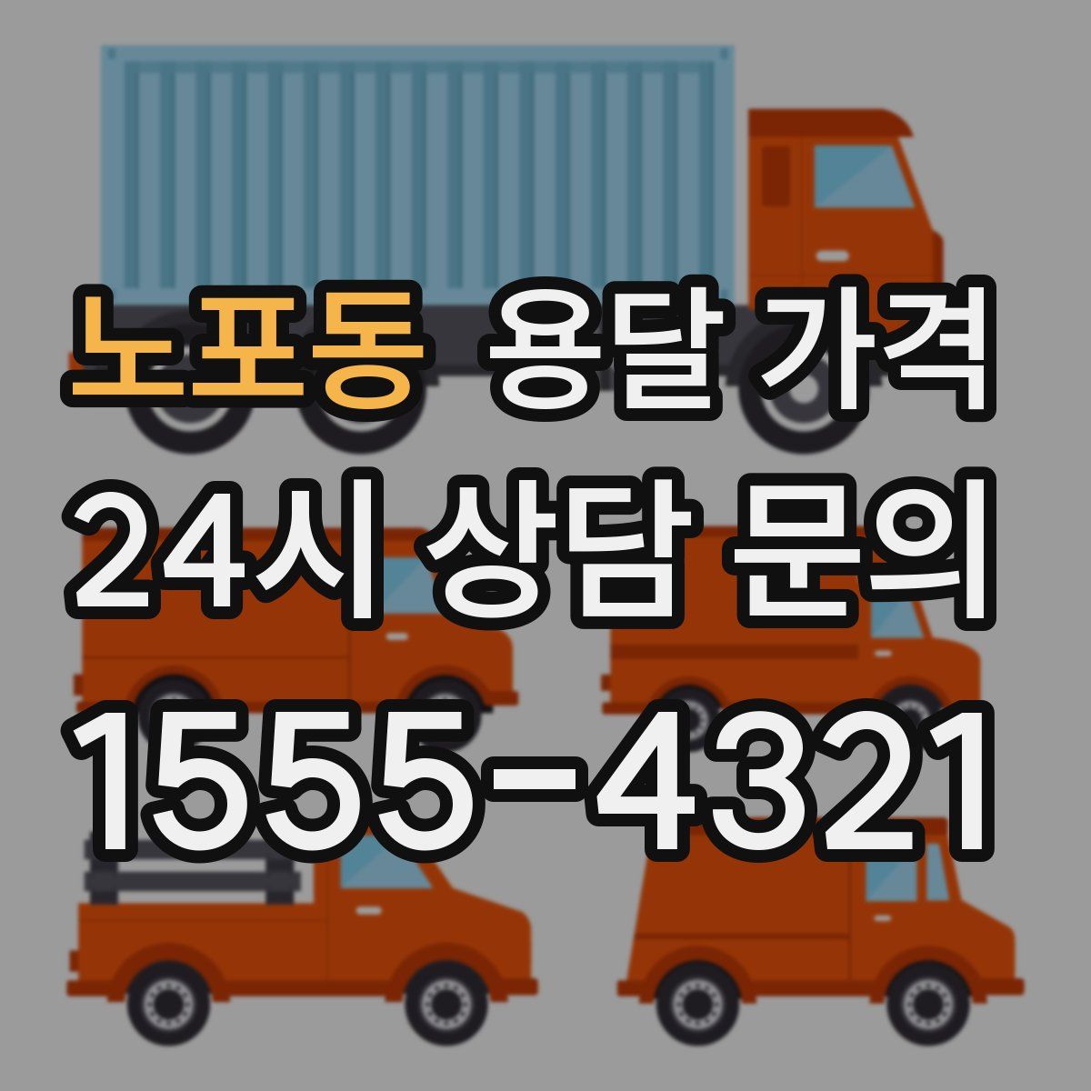 노포동 용달 가격