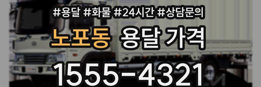 노포동 용달 가격