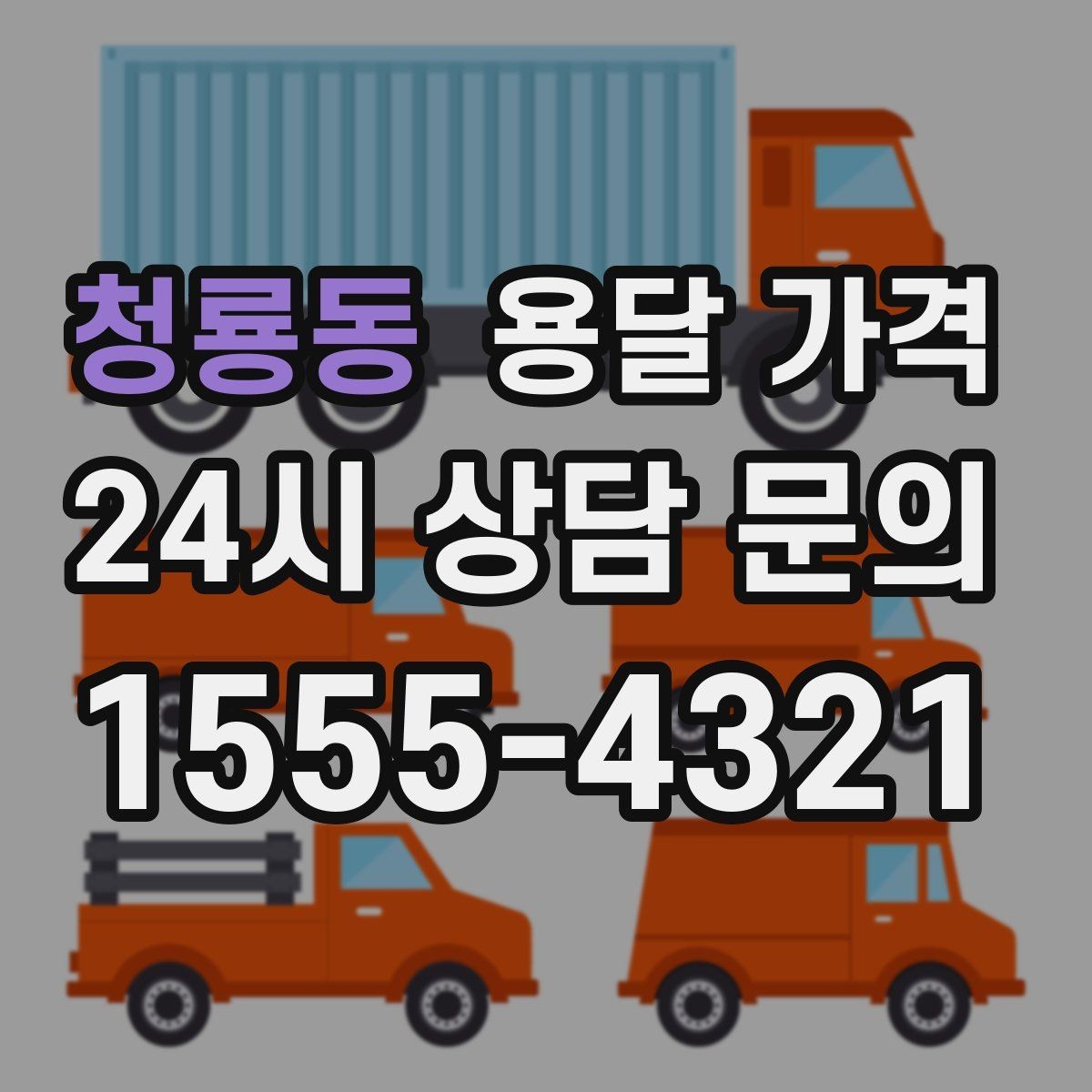 청룡동 용달 가격 소량 화물 운송 기준 정리
