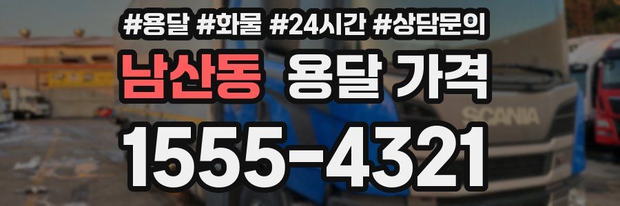 남산동 용달 가격